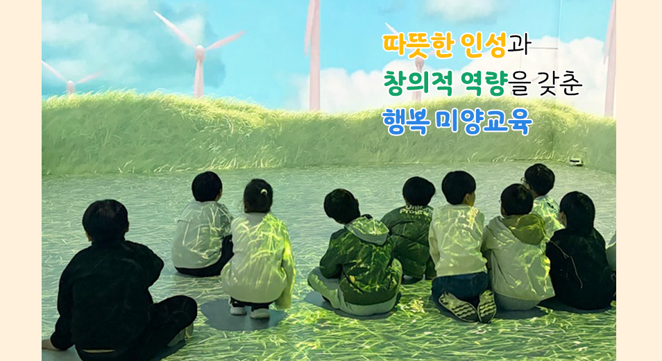 따뜻한 인성과 창의적 역량을 갖춘 행복 미양교육