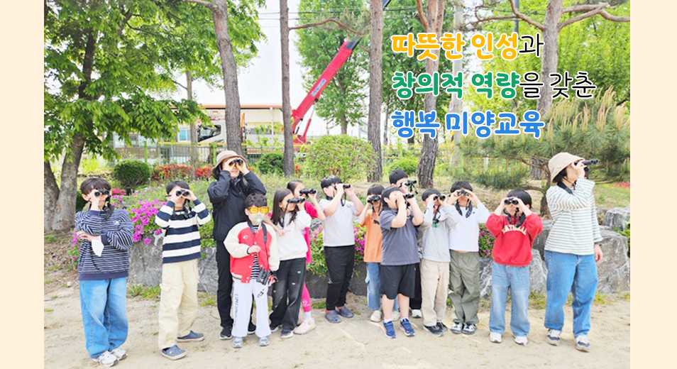 따뜻한 인성과 창의적 역량을 갖춘 행복 미양교육