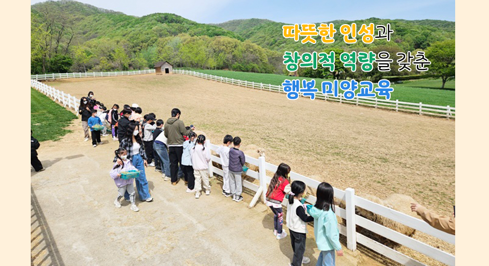 따뜻한 인성과 창의적 역량을 갖춘 행복 미양교육