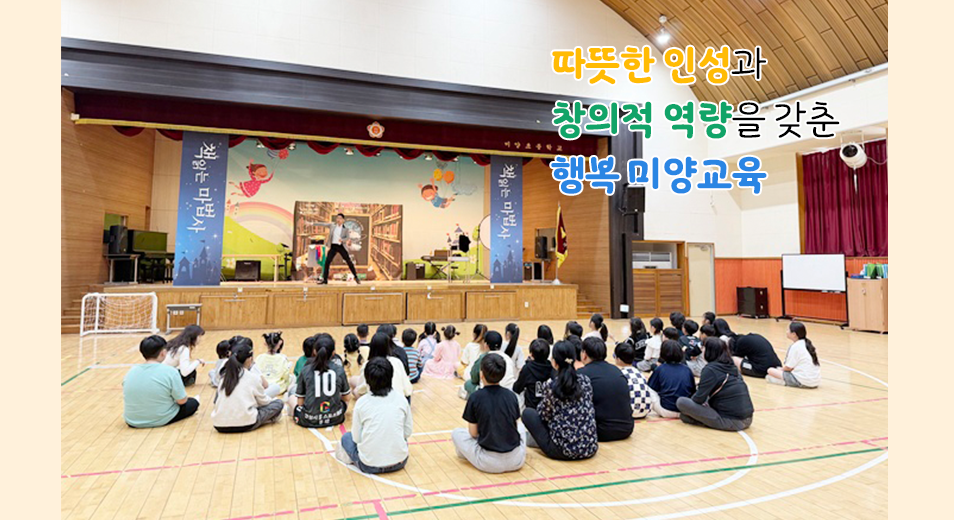 따뜻한 인성과 창의적 역량을 갖춘 행복 미양교육