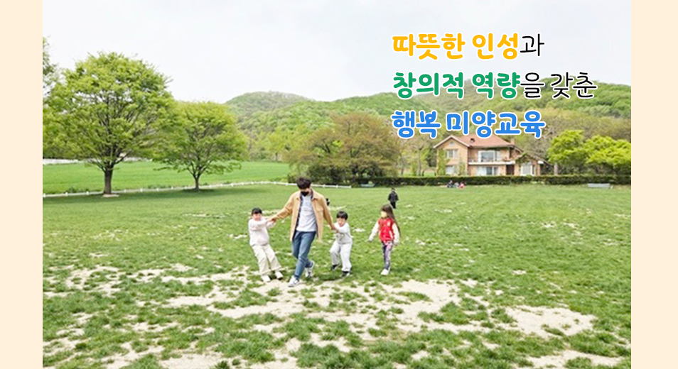 따뜻한 인성과 창의적 역량을 갖춘 행복 미양교육